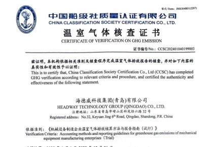 「碳足跡」權(quán)威認(rèn)證！海德威接連取得多項(xiàng)中國(guó)船級(jí)社低碳評(píng)定證書